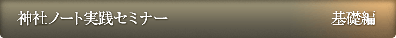 神社ノート実践セミナー基礎編