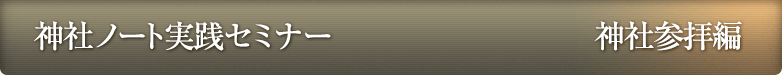 神社ノート実践セミナー 神社参拝編