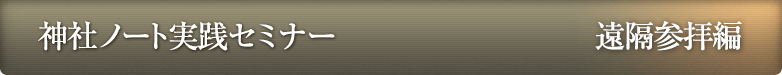 神社ノート実践セミナー 遠隔参拝編
