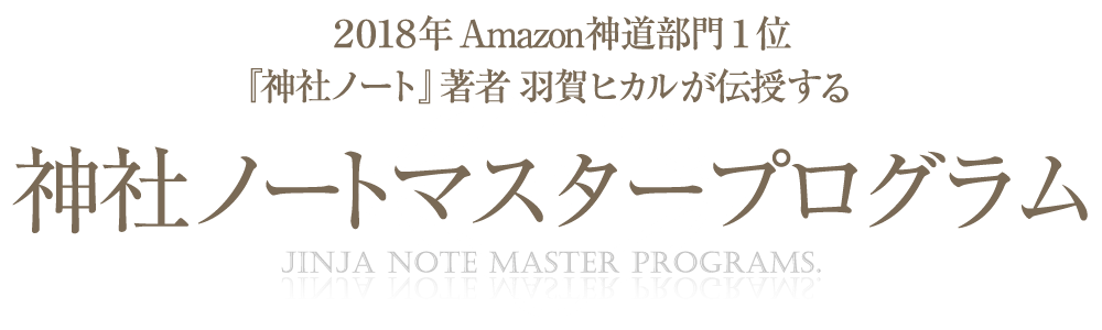 神社ノートマスタープログラム