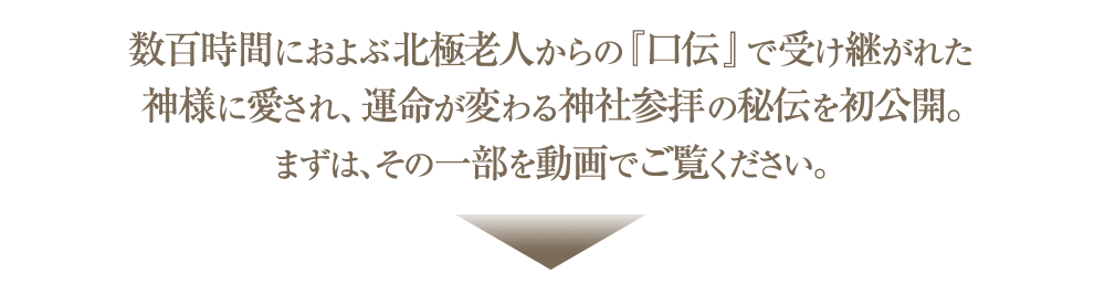 数百時間におよぶ北極老人からの『口伝』で受け継がれた神様に愛され、運命が変わる神社参拝の秘伝を初公開
