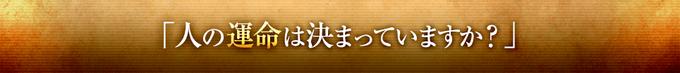 人の運命は決まっていますか？