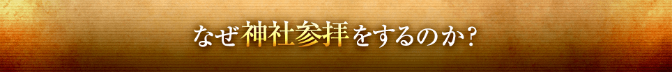 なぜ神社参拝をするのか？