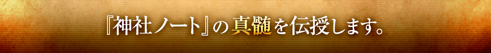 『神社ノート』の神髄を伝授します。