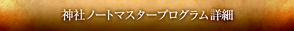 神社ノートマスタープログラム詳細