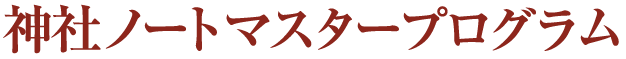 神社ノートマスタープログラム
