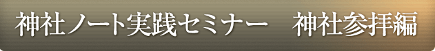 神社ノート実践セミナー基礎編