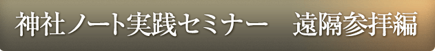 神社ノート実践セミナー 神社参拝編