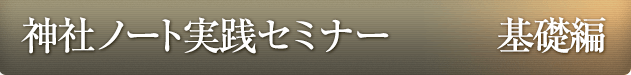 神社ノート実践セミナー 遠隔参拝編