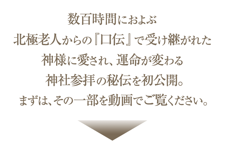 数百時間におよぶ北極老人からの『口伝』で受け継がれた神様に愛され、運命が変わる神社参拝の秘伝を初公開