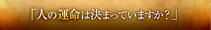 人の運命は決まっていますか？