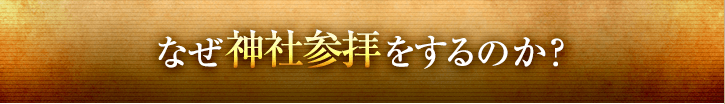 なぜ神社参拝をするのか？
