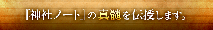 『神社ノート』の神髄を伝授します。