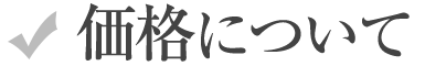 価格について